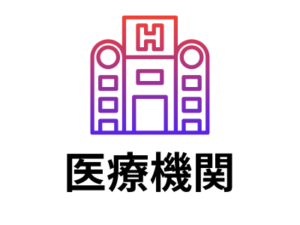 医療機関リスト