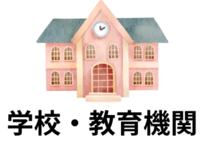 学校,教育機関,リスト