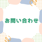 Rabdata,お問い合わせ