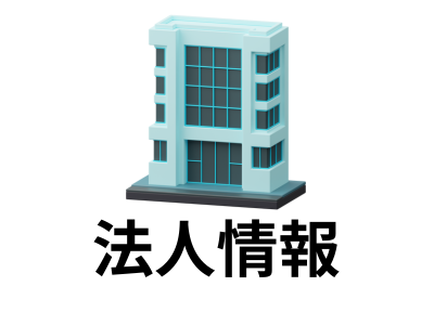 法人情報リスト