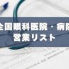 眼科,病院,医院,営業リスト