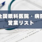 眼科,病院,医院,営業リスト