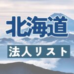 法人リスト,北海道