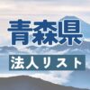 法人リスト,青森県