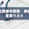 歯科,病院,医院,営業リスト