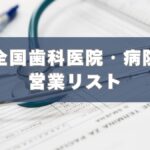 歯科,病院,医院,営業リスト