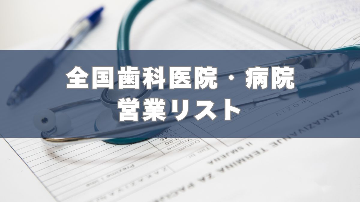 歯科,病院,医院,営業リスト