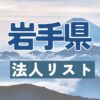 法人リスト,岩手県