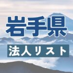 法人リスト,岩手県