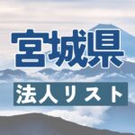 法人リスト,宮城県