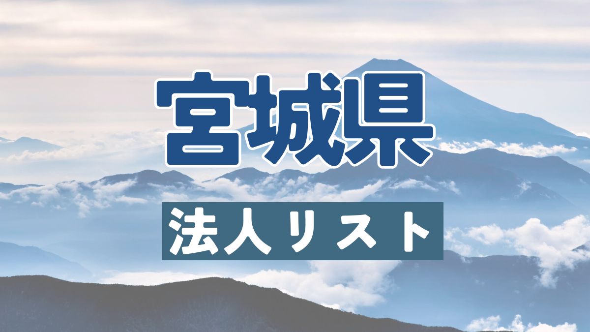 法人リスト,宮城県