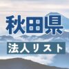 法人リスト,秋田県