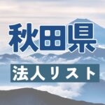 法人リスト,秋田県