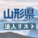 法人リスト,山形県
