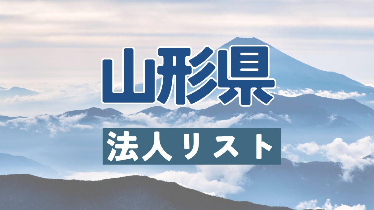 法人リスト,山形県
