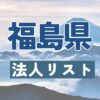 法人リスト,山形県