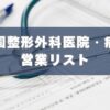 整形外科,病院,医院,営業リスト