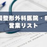 整形外科,病院,医院,営業リスト