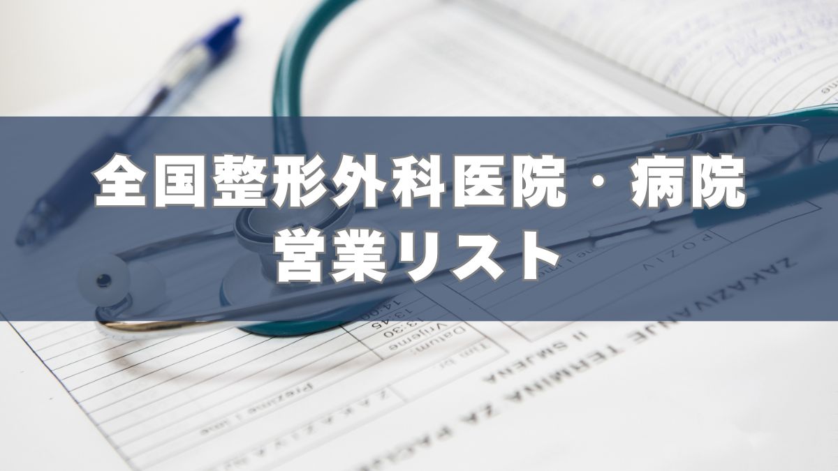 整形外科,病院,医院,営業リスト