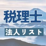 税理士,法人リスト