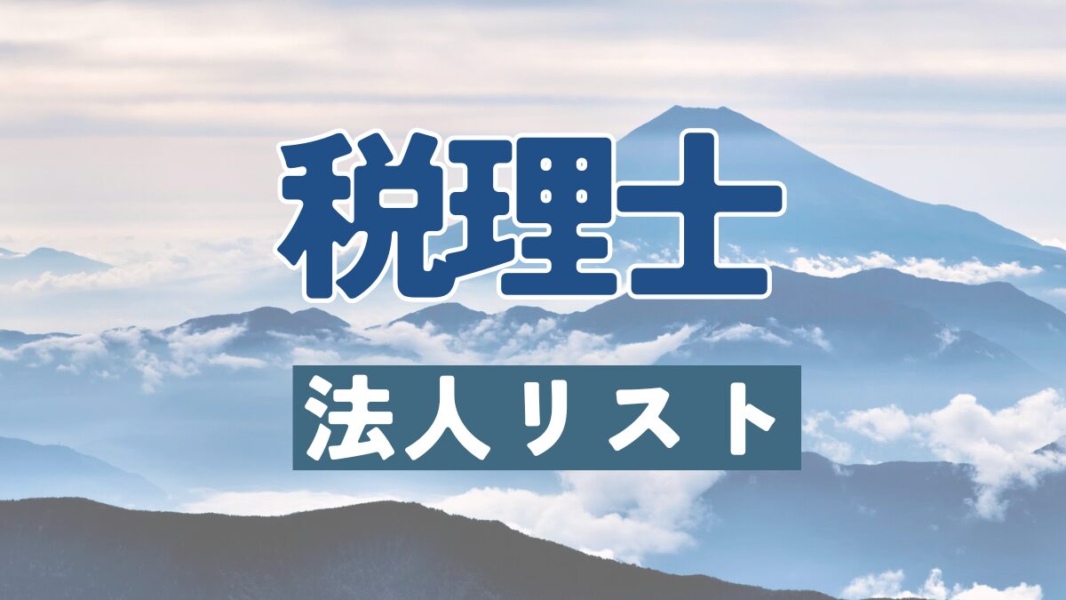 税理士,法人リスト
