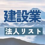 建設業,法人リスト