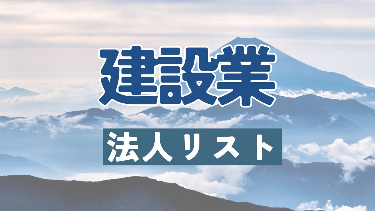 建設業,法人リスト