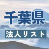 千葉県の法人リスト販売 -法人名・住所・電話番号-【営業リスト・競合調査】