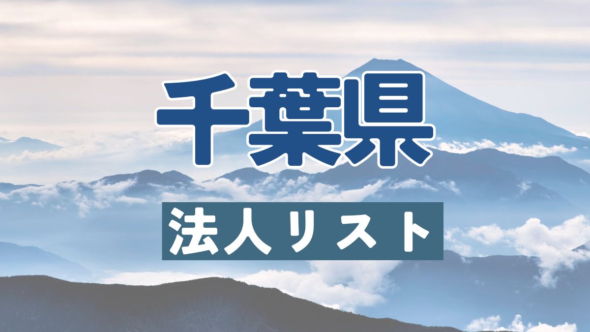 千葉県の法人リスト販売 -法人名・住所・電話番号-【営業リスト・競合調査】