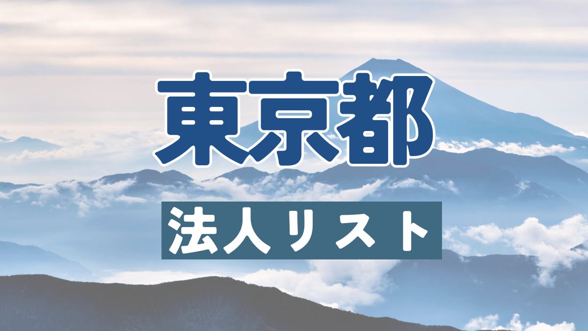 東京都の法人リスト販売 -法人名・住所・電話番号-【営業リスト・競合調査】
