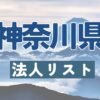 神奈川県の法人リスト販売 -法人名・住所・電話番号-【営業リスト・競合調査】