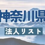 神奈川県の法人リスト販売 -法人名・住所・電話番号-【営業リスト・競合調査】