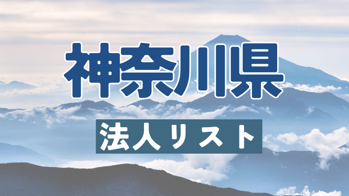 神奈川県の法人リスト販売 -法人名・住所・電話番号-【営業リスト・競合調査】