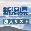 新潟県の法人リスト販売 -法人名・住所・電話番号-【営業リスト・競合調査】