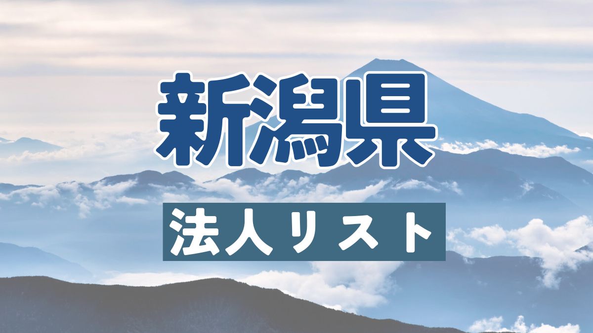 新潟県の法人リスト販売 -法人名・住所・電話番号-【営業リスト・競合調査】