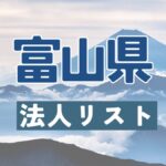 富山県の法人リスト販売 -法人名・住所・電話番号-【営業リスト・競合調査】
