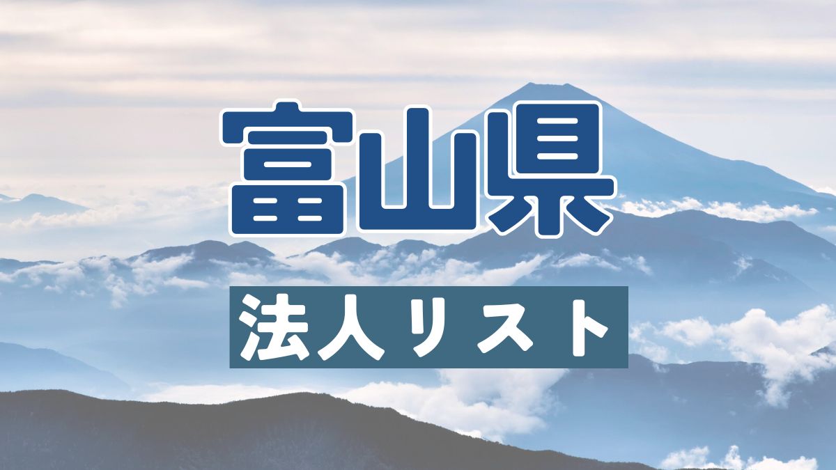 富山県の法人リスト販売 -法人名・住所・電話番号-【営業リスト・競合調査】
