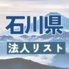 石川県の法人リスト販売 -法人名・住所・電話番号-【営業リスト・競合調査】