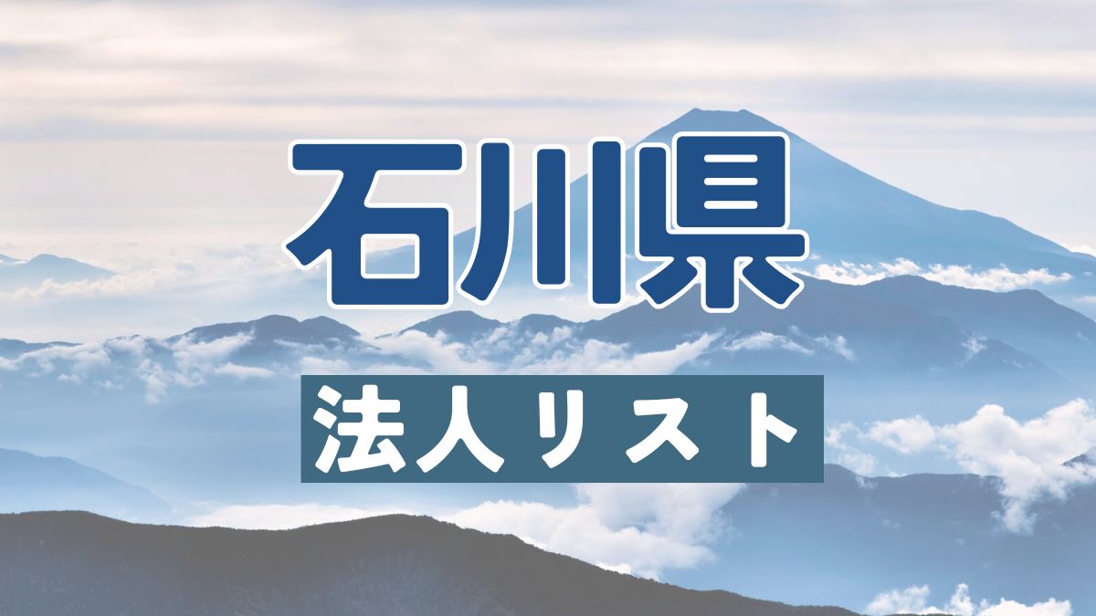 石川県の法人リスト販売 -法人名・住所・電話番号-【営業リスト・競合調査】