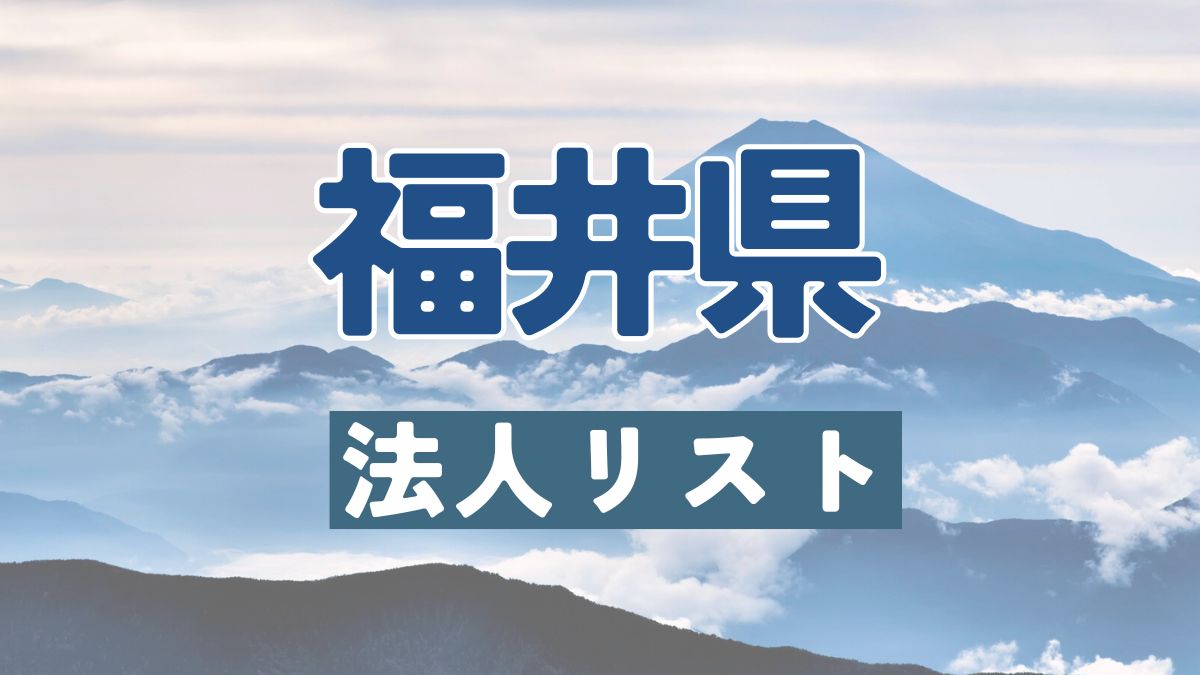 福井県の法人リスト販売 -法人名・住所・電話番号-【営業リスト・競合調査】