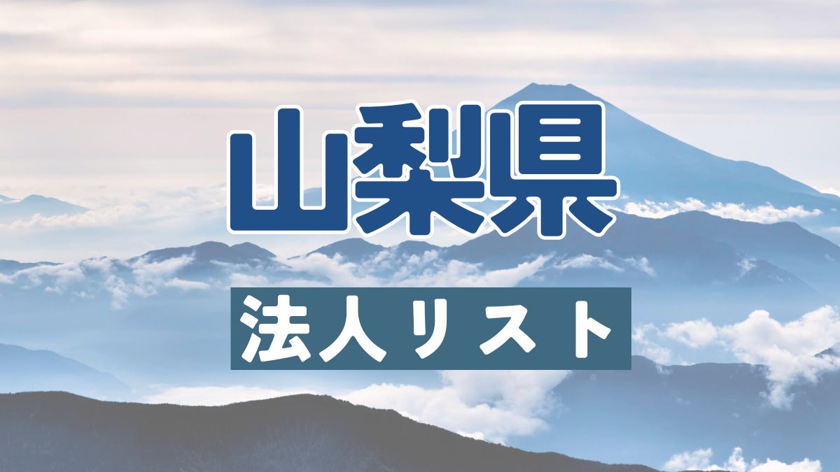 山梨県の法人リスト販売 -法人名・住所・電話番号-【営業リスト・競合調査】