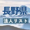 長野県の法人リスト販売 -法人名・住所・電話番号-【営業リスト・競合調査】