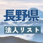 長野県の法人リスト販売 -法人名・住所・電話番号-【営業リスト・競合調査】