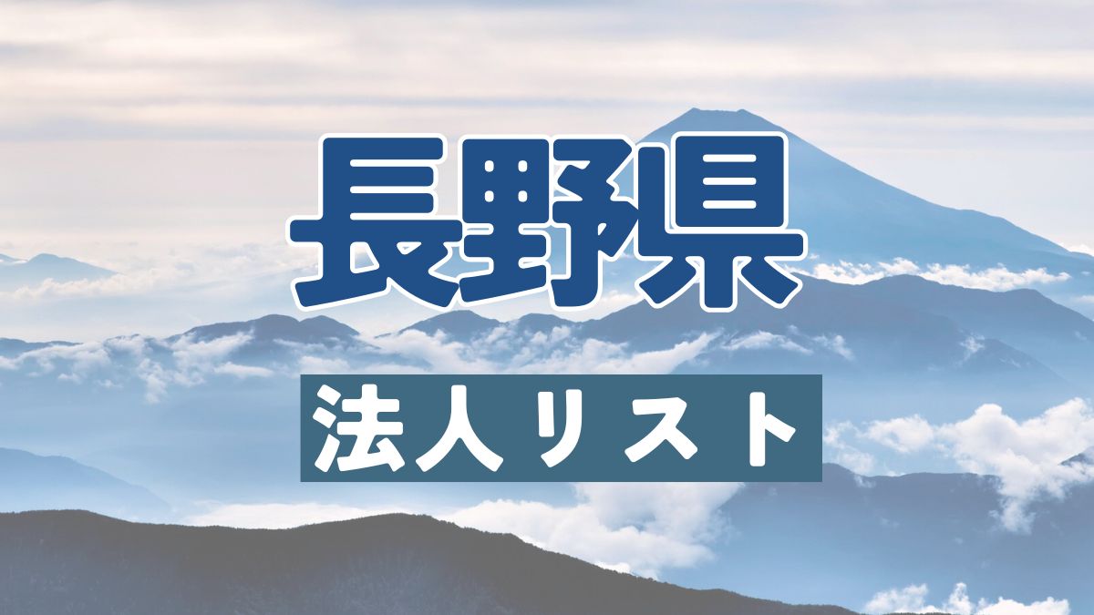 長野県の法人リスト販売 -法人名・住所・電話番号-【営業リスト・競合調査】