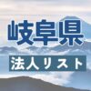 岐阜県の法人リスト販売 -法人名・住所・電話番号-【営業リスト・競合調査】