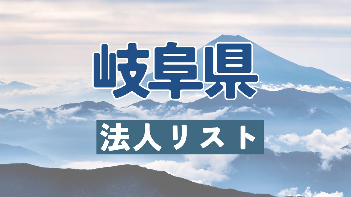 岐阜県の法人リスト販売 -法人名・住所・電話番号-【営業リスト・競合調査】