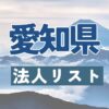 愛知県の法人リスト販売 -法人名・住所・電話番号-【営業リスト・競合調査】