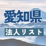 愛知県の法人リスト販売 -法人名・住所・電話番号-【営業リスト・競合調査】