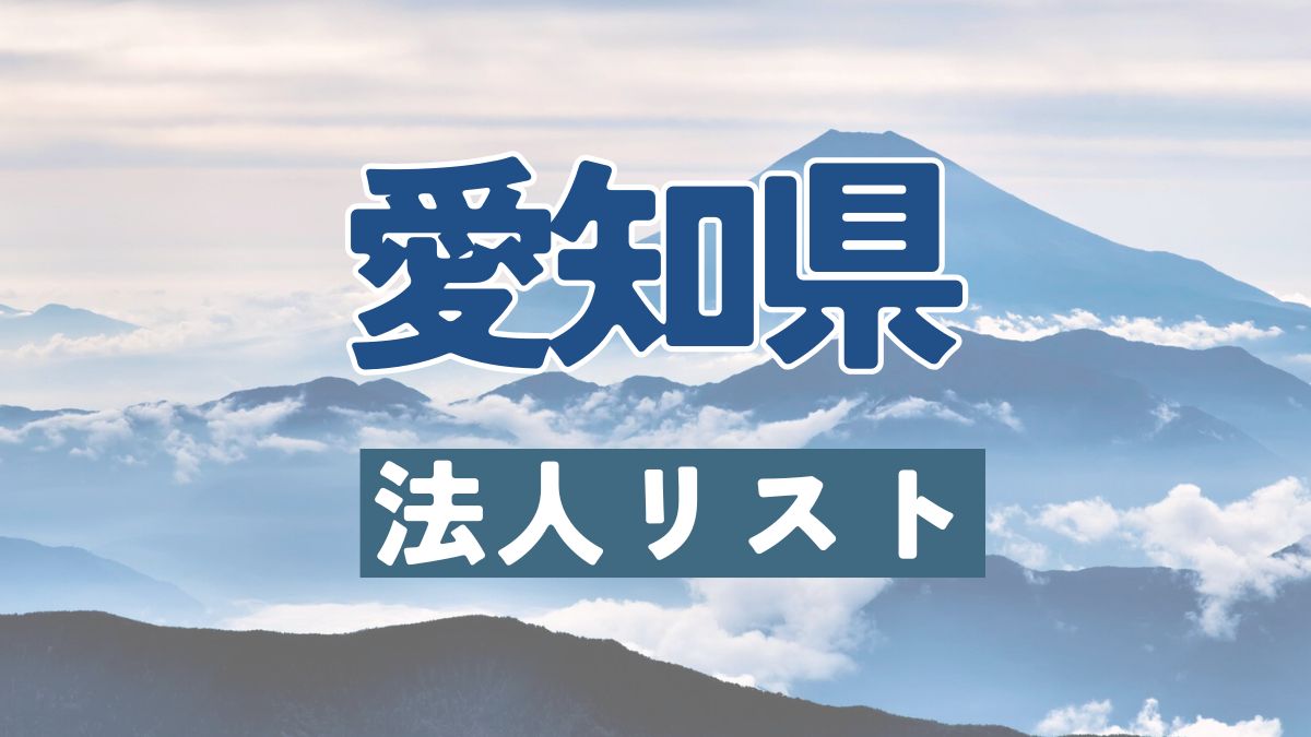 愛知県の法人リスト販売 -法人名・住所・電話番号-【営業リスト・競合調査】