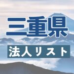 三重県の法人リスト販売 -法人名・住所・電話番号-【営業リスト・競合調査】